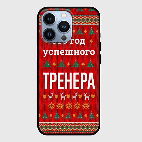 Чехол iPhone 13 Pro Это год успешного тренера / 3D-Черный – фото 1