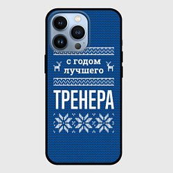 Чехол iPhone 13 Pro С годом лучшего тренера