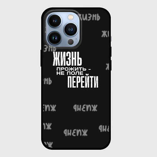 Чехол iPhone 13 Pro Путь жизни / 3D-Черный – фото 1