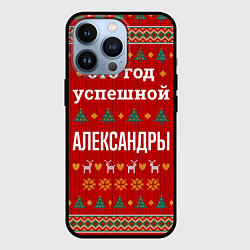 Чехол iPhone 13 Pro Это год успешной Александры