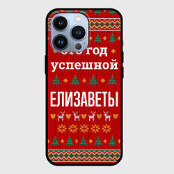 Чехол iPhone 13 Pro Это год успешной Елизаветы