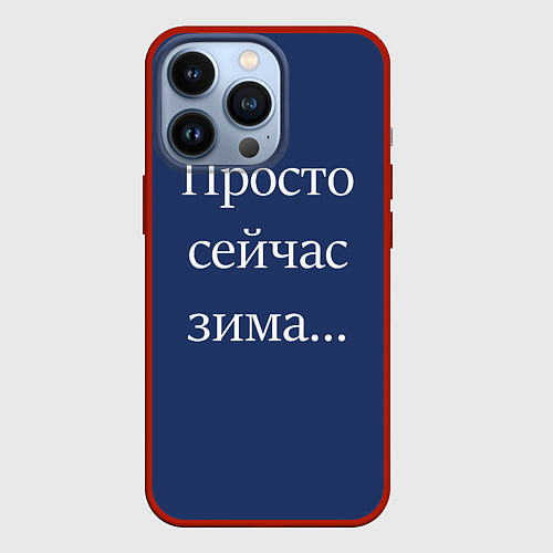 Чехол iPhone 13 Pro Просто сейчас зима / 3D-Красный – фото 1