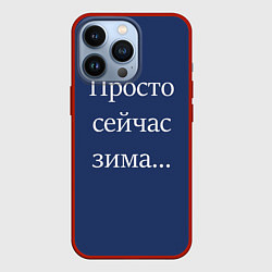 Чехол iPhone 13 Pro Просто сейчас зима