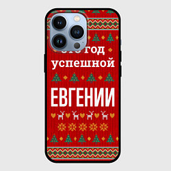 Чехол iPhone 13 Pro Это год успешной Евгении