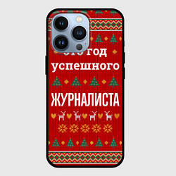 Чехол iPhone 13 Pro Это год успешного журналиста