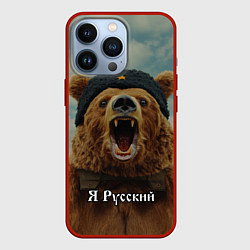 Чехол для iPhone 13 Pro Я русский - медведь, цвет: 3D-красный