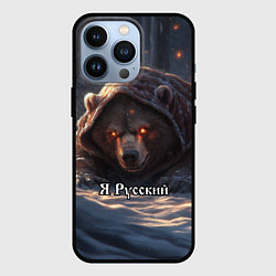 Чехол для iPhone 13 Pro Русский медведь - когти Отечества, цвет: 3D-черный
