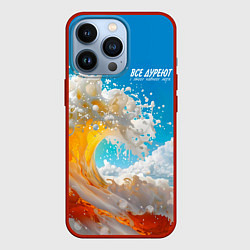 Чехол iPhone 13 Pro Все дуреют с этого моря пива