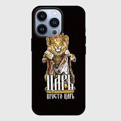 Чехол iPhone 13 Pro Царь - просто царь