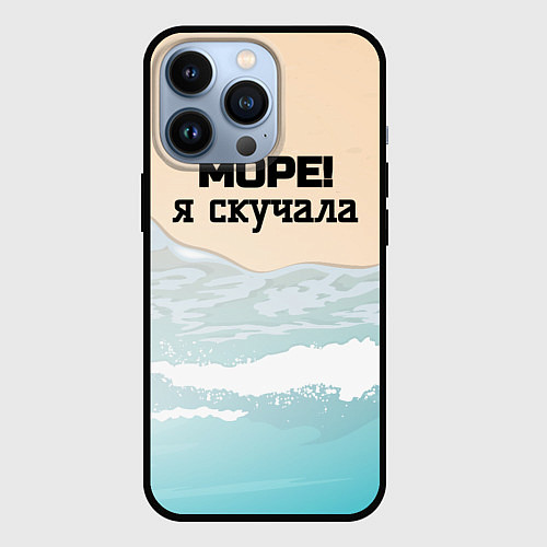 Чехол iPhone 13 Pro Море я скучала / 3D-Черный – фото 1