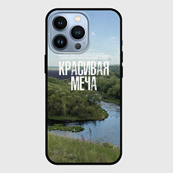 Чехол для iPhone 13 Pro Красивая Меча, цвет: 3D-черный