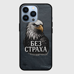 Чехол iPhone 13 Pro Без страха - орел
