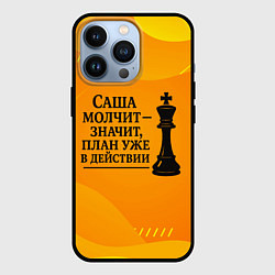 Чехол для iPhone 13 Pro Саша молчит план в действии, цвет: 3D-черный