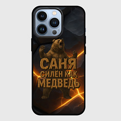 Чехол для iPhone 13 Pro Саня силен как медведь, цвет: 3D-черный