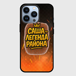 Чехол для iPhone 13 Pro Саня - легенда района, цвет: 3D-черный