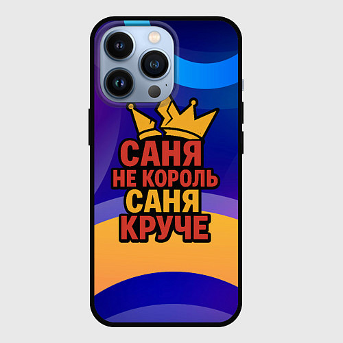 Чехол iPhone 13 Pro Саня не король - Саня круче / 3D-Черный – фото 1