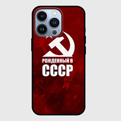 Чехол для iPhone 13 Pro Серп и молот - рожденный в СССР, цвет: 3D-черный