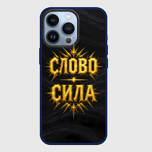 Чехол iPhone 13 Pro Слово сила / 3D-Тёмно-синий – фото 1