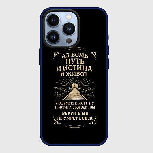 Чехол iPhone 13 Pro Путь и истина и живот черный с бежевым / 3D-Тёмно-синий – фото 1