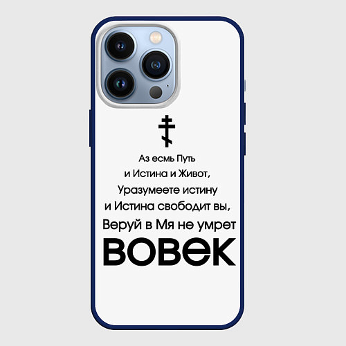 Чехол iPhone 13 Pro Путь и истина и живот черный арт / 3D-Тёмно-синий – фото 1