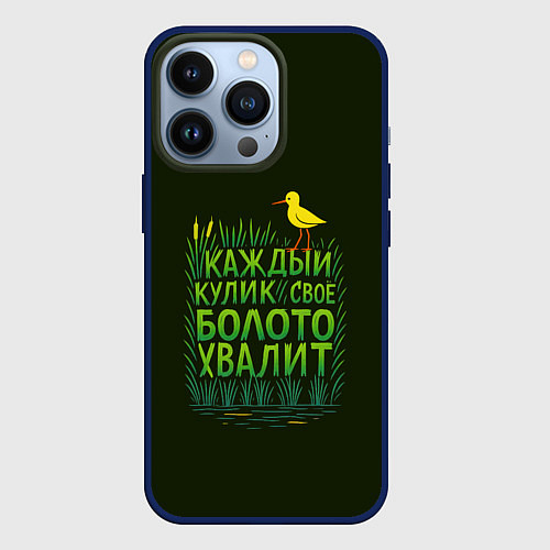 Чехол iPhone 13 Pro Каждый кулик свое болото хвалит / 3D-Тёмно-синий – фото 1