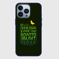 Чехол для iPhone 13 Pro Каждый кулик свое болото хвалит, цвет: 3D-тёмно-синий