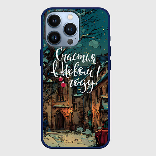 Чехол iPhone 13 Pro Счастья в новом году - ламповый двор / 3D-Тёмно-синий – фото 1