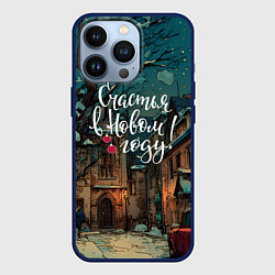 Чехол iPhone 13 Pro Счастья в новом году - ламповый двор