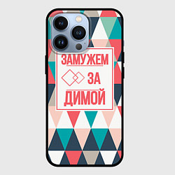 Чехол iPhone 13 Pro Замужем за Димой