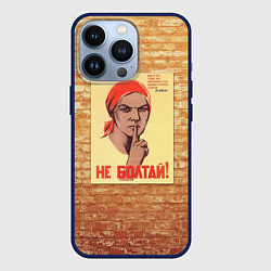 Чехол для iPhone 13 Pro Плакат СССР 1, цвет: 3D-тёмно-синий