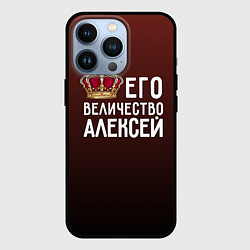 Чехол iPhone 13 Pro Его величество Алексей