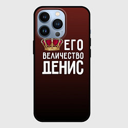 Чехол iPhone 13 Pro Его величество Денис