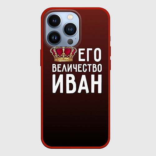 Чехол iPhone 13 Pro Его величество Иван / 3D-Красный – фото 1