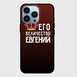 Чехол для iPhone 13 Pro Его величество Евгений, цвет: 3D-черный