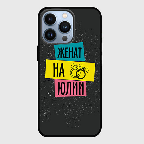 Чехол iPhone 13 Pro Женя Юля / 3D-Черный – фото 1