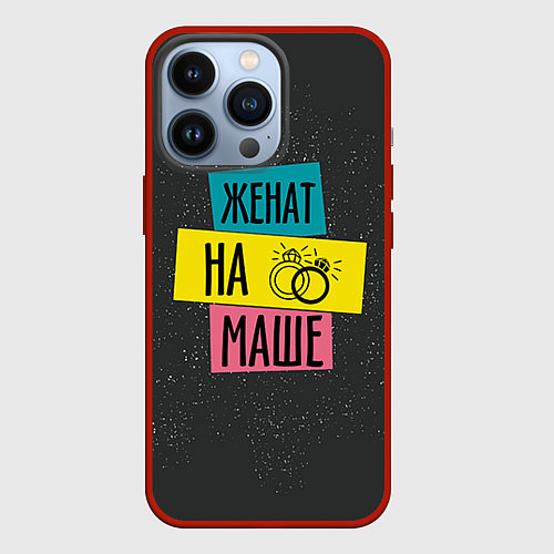 Чехол iPhone 13 Pro Жена Маша / 3D-Красный – фото 1