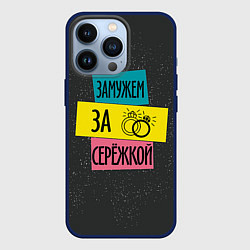 Чехол iPhone 13 Pro Муж Сергей