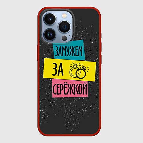 Чехол iPhone 13 Pro Муж Сергей / 3D-Красный – фото 1