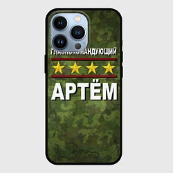 Чехол iPhone 13 Pro Главнокомандующий Артём
