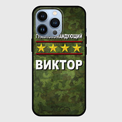 Чехол iPhone 13 Pro Главнокомандующий Виктор