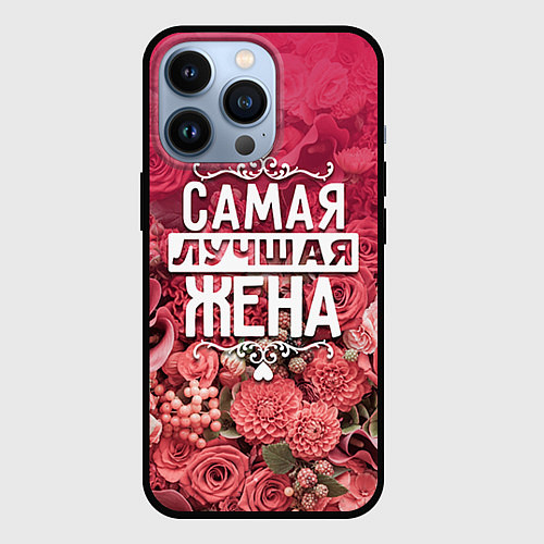 Чехол iPhone 13 Pro Лучшая жена / 3D-Черный – фото 1