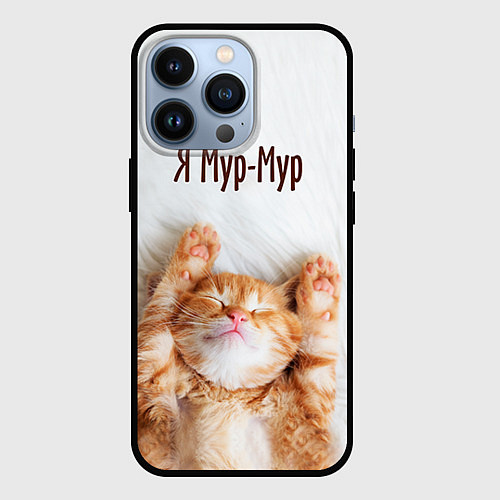 Чехол iPhone 13 Pro Я мур мур / 3D-Черный – фото 1