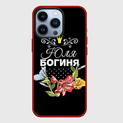 Чехол iPhone 13 Pro Богиня Юля