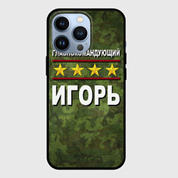 Чехол iPhone 13 Pro Главнокомандующий Игорь
