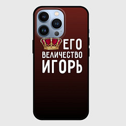 Чехол iPhone 13 Pro Его величество Игорь