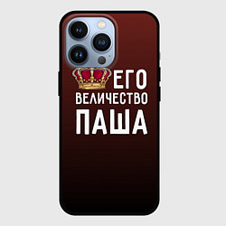 Чехол iPhone 13 Pro Его величество Паша