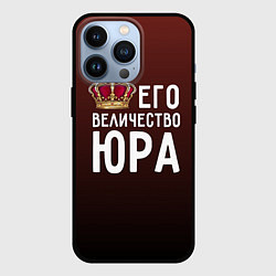 Чехол iPhone 13 Pro Его величество Юра