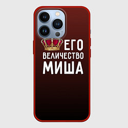 Чехол iPhone 13 Pro Его величество Миша