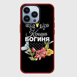 Чехол iPhone 13 Pro Богиня Ксюша