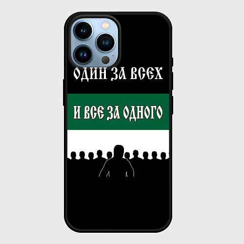 Чехол iPhone 14 Pro Max Один за всех и все за одного - ФК Краснодар / 3D-Черный – фото 1